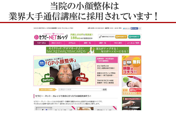 当院の小顔整体は業界大手通信講座に採用されています!