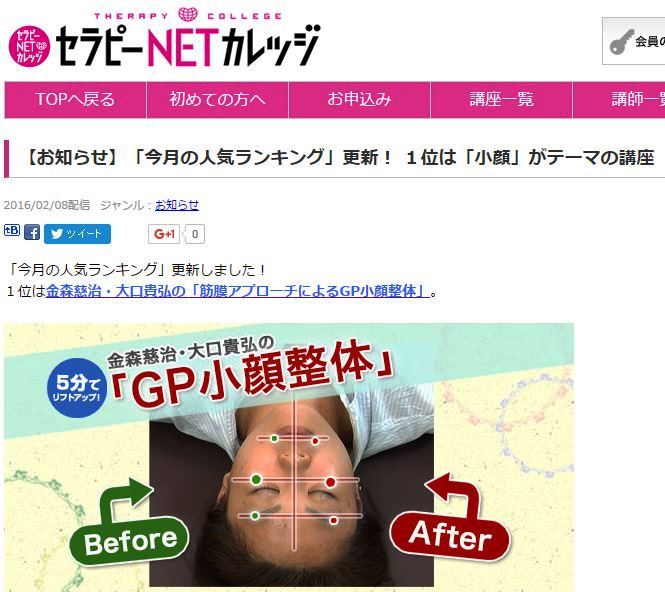 今月の「人気講座ランキング」で2度1位を獲得するほど、同業の方々からも支持されている小顔整体です。