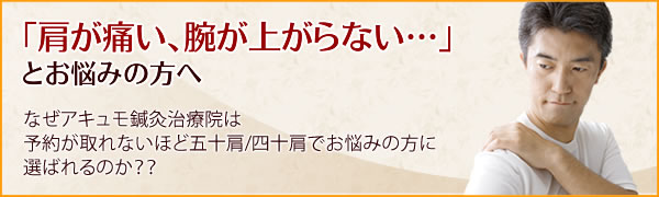 「肩が痛い、腕が上がらない･･･」とお悩みの方へなぜアキュモ鍼灸整体院は予約が取れないほど五十肩/四十肩でお悩みの方に選ばれるのか？？