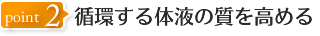 循環する体液の質を高める