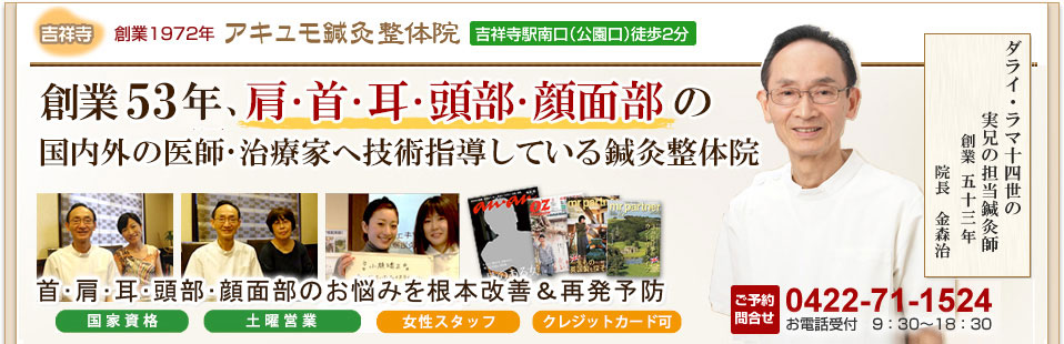 東京吉祥寺の鍼灸院なら51年の実績アキュモ鍼灸整体院