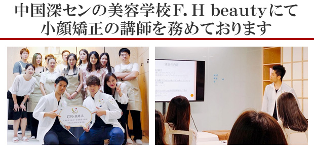 中国深センの美容学校F.H beautyにて小顔矯正の講師を務めております