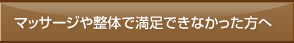 マッサージや整体で満足できなかった方へ