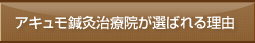 アキュモ鍼灸整体院が選ばれる理由