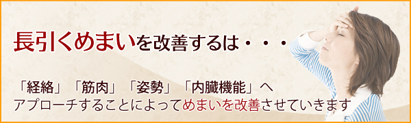 長引くめまいを改善するは・・・