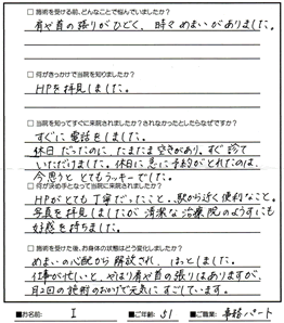 お客様の声：I　様