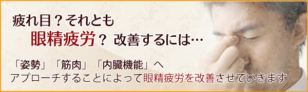 長引く眼精疲労を改善するは・・・