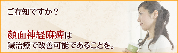 ご存知ですか？顔面神経麻痺は鍼治療で改善可能であることを。