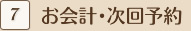 お会計・次回予約