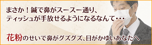 まさか！鍼で鼻がスースー通り、ティッシュが手放せるようになるなんて･･･
