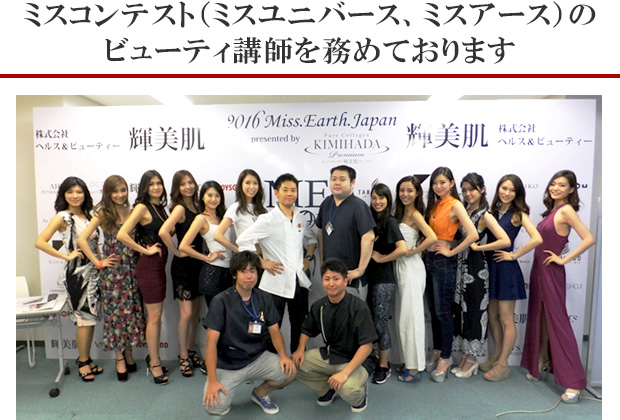 世界４大ミスコンテスト「ミスアース」日本大会でビューティートレーニング講師を務めております