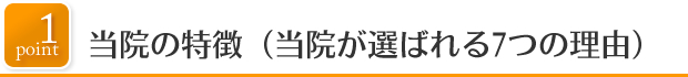 point1当院の特徴（当院が選ばれる理由）