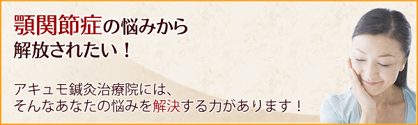 顎関節症/顎変形症の悩みから解放されたい！アキュモ鍼灸整体院には、そんなあなたの悩みを解決する力があります！