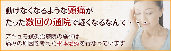 首が「痛い」ことが普通になっていませんか？なぜアキュモ鍼灸整体院の施術は首の痛みをきちんと改善できるのか？