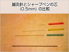 鍼灸針と0.5mmのシャープペンの芯との比較