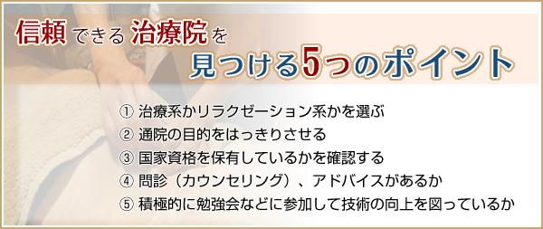 信頼できる治療院を見つける5つのポイント