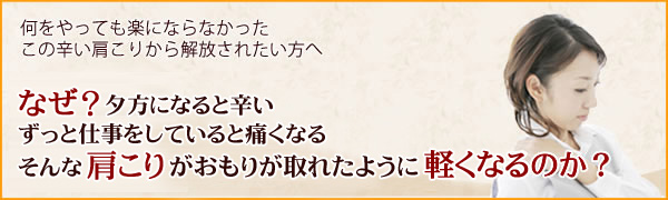 辛い肩こりから解放されたい！どこへ行っても良くならなかった･･･やられているときは気持ちいいんだけど･･･