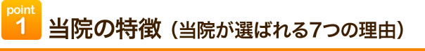 point1当院の特徴（当院が選ばれる理由）