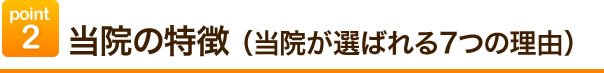 point2当院を利用するとどうなる