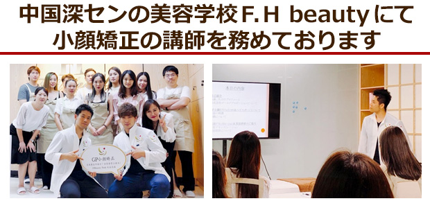 中国深センの美容学校F.H beautyにて小顔矯正の講師を務めております