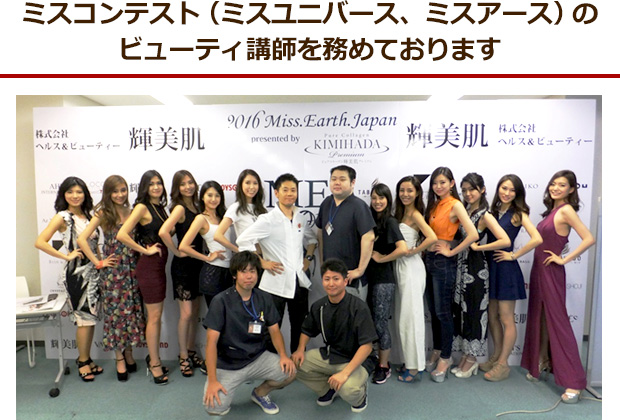 世界４大ミスコンテスト「ミスアース」日本大会でビューティートレーニング講師を務めております