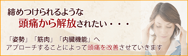 締めつけられるような頭痛から解放されたい・・・