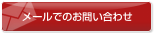 メールでのお問い合わせ