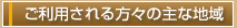 ご利用される方々の主な地域